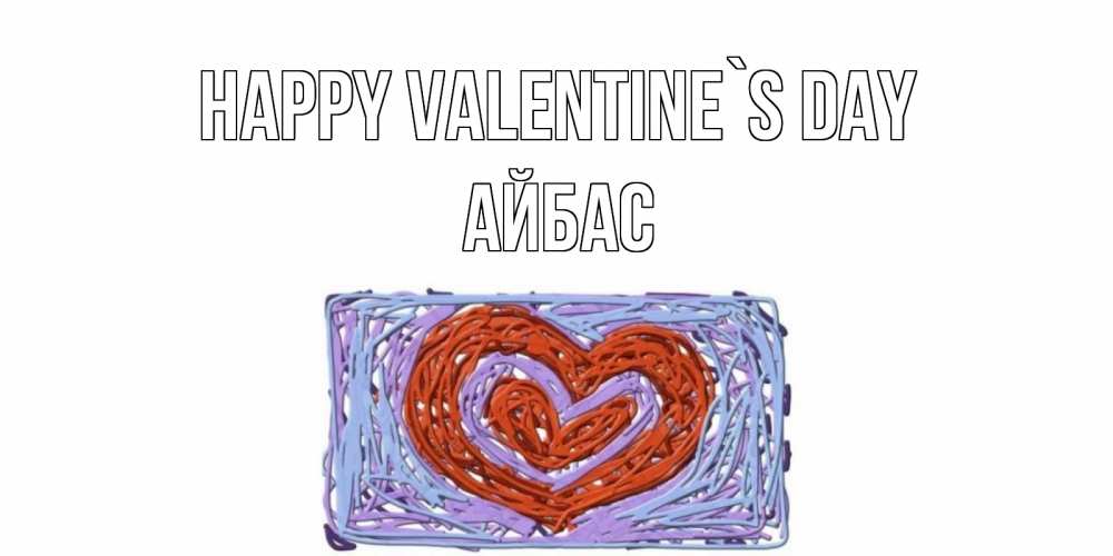 Greetings card с именем, Айбас Happy Valentine`s Day красное сердечко для валентинки Greetings with text for free download 
